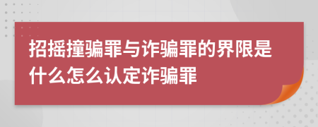 招摇撞骗罪与诈骗罪的界限是什么怎么认定诈骗罪