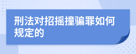 刑法对招摇撞骗罪如何规定的