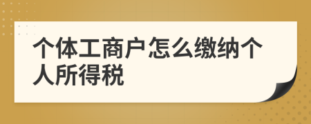 个体工商户怎么缴纳个人所得税