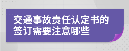 交通事故责任认定书的签订需要注意哪些