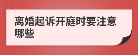 离婚起诉开庭时要注意哪些