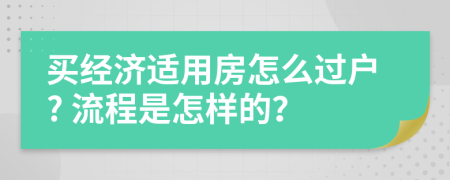 买经济适用房怎么过户? 流程是怎样的？