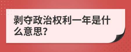 剥夺政治权利一年是什么意思？