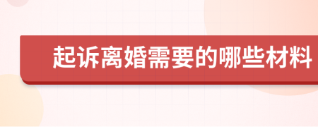 起诉离婚需要的哪些材料