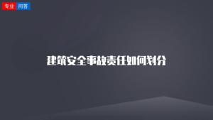 建筑安全事故责任如何划分