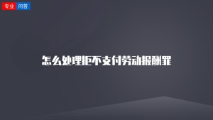 怎么处理拒不支付劳动报酬罪