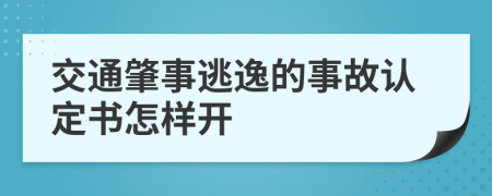 交通肇事逃逸的事故认定书怎样开