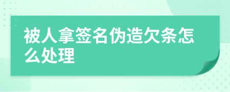 被人拿签名伪造欠条怎么处理