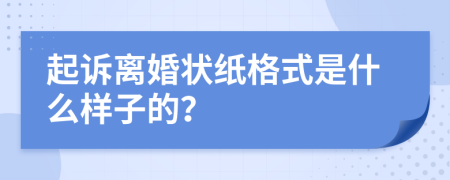 起诉离婚状纸格式是什么样子的？