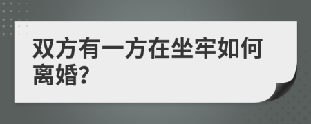 双方有一方在坐牢如何离婚？