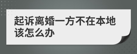 起诉离婚一方不在本地该怎么办