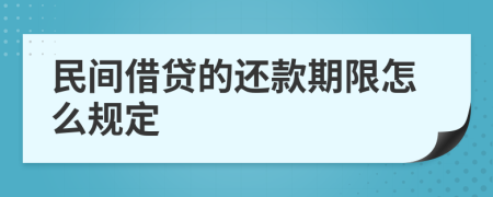 民间借贷的还款期限怎么规定