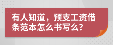 有人知道，预支工资借条范本怎么书写么？