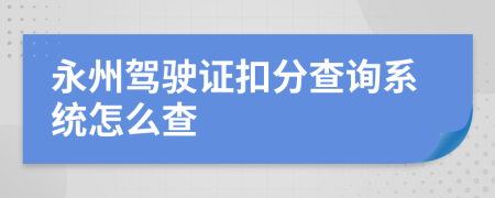 永州驾驶证扣分查询系统怎么查