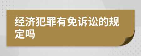 经济犯罪有免诉讼的规定吗