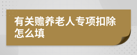 有关赡养老人专项扣除怎么填