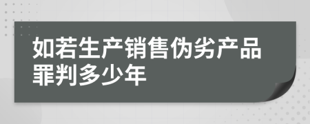 如若生产销售伪劣产品罪判多少年