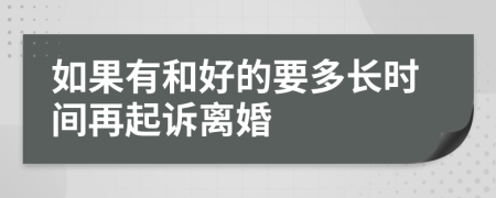 如果有和好的要多长时间再起诉离婚