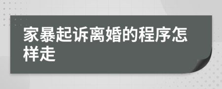 家暴起诉离婚的程序怎样走