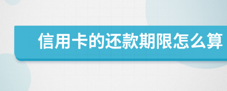 信用卡的还款期限怎么算