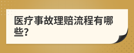 医疗事故理赔流程有哪些？