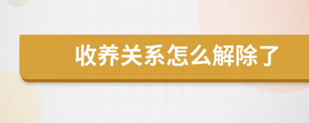 收养关系怎么解除了