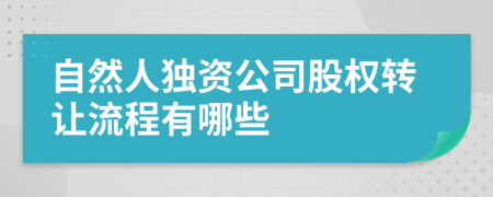 自然人独资公司股权转让流程有哪些