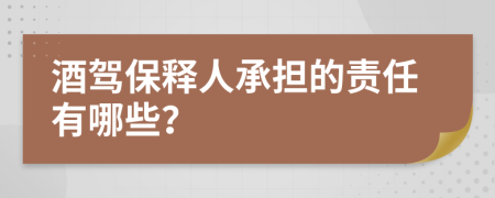 酒驾保释人承担的责任有哪些？