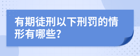 有期徒刑以下刑罚的情形有哪些？