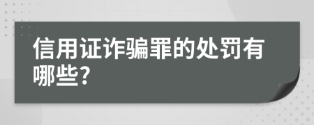 信用证诈骗罪的处罚有哪些?