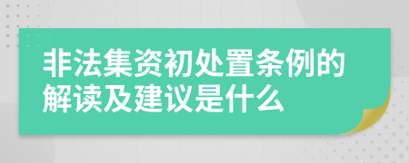 非法集资初处置条例的解读及建议是什么