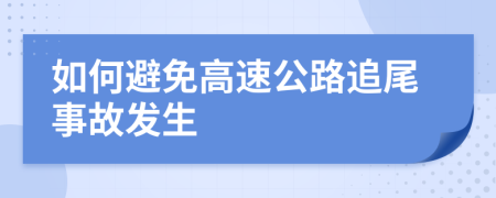 如何避免高速公路追尾事故发生