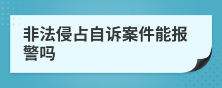 非法侵占自诉案件能报警吗