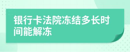 银行卡法院冻结多长时间能解冻