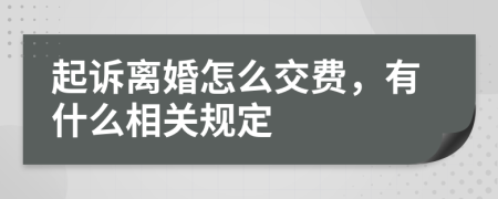 起诉离婚怎么交费，有什么相关规定