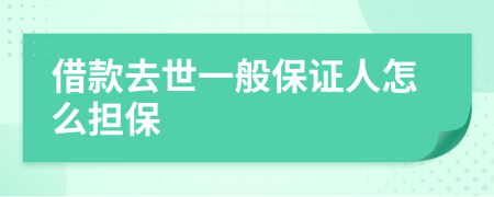 借款去世一般保证人怎么担保