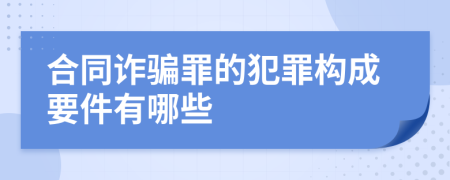 合同诈骗罪的犯罪构成要件有哪些