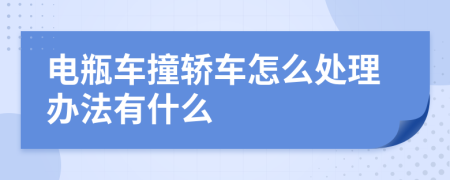 电瓶车撞轿车怎么处理办法有什么