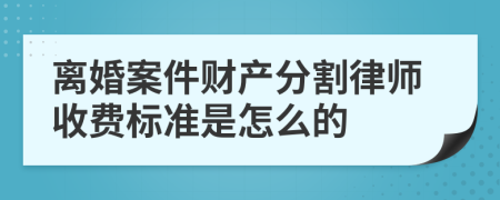 离婚案件财产分割律师收费标准是怎么的