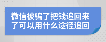 微信被骗了把钱追回来了可以用什么途径追回