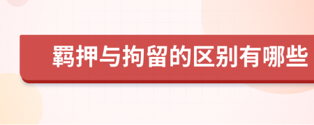 羁押与拘留的区别有哪些