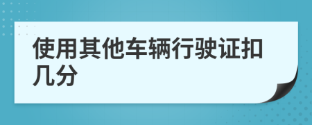 使用其他车辆行驶证扣几分