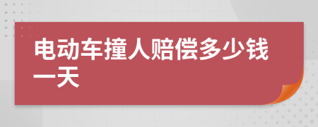 电动车撞人赔偿多少钱一天