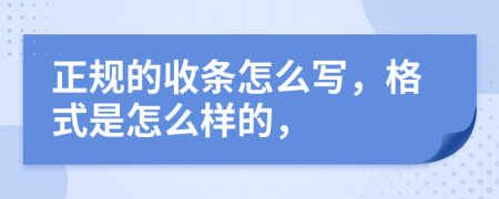 正规的收条怎么写，格式是怎么样的，