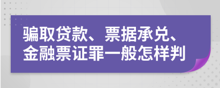 骗取贷款、票据承兑、金融票证罪一般怎样判