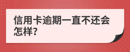 信用卡逾期一直不还会怎样？