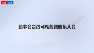 监事会是否可以监督股东大会