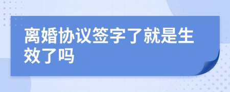 离婚协议签字了就是生效了吗