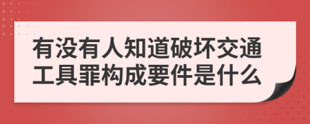 有没有人知道破坏交通工具罪构成要件是什么