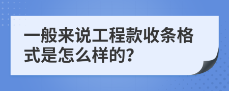 一般来说工程款收条格式是怎么样的？